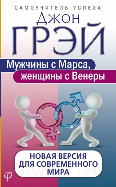 Изображение товара Книга АСТ Мужчины с Марса, женщины с Венеры / 9785171075477 (Грэй Дж.)