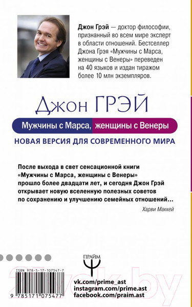 Изображение товара Книга АСТ Мужчины с Марса, женщины с Венеры / 9785171075477 (Грэй Дж.)