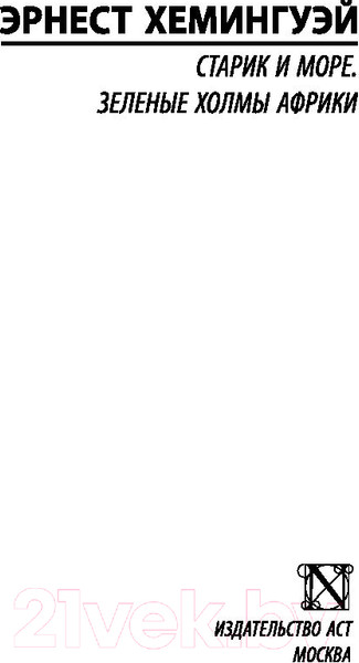 Изображение товара Книга АСТ Старик и море. Зеленые холмы Африки (Хемингуэй Э.)