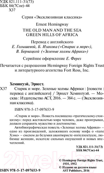 Изображение товара Книга АСТ Старик и море. Зеленые холмы Африки (Хемингуэй Э.)