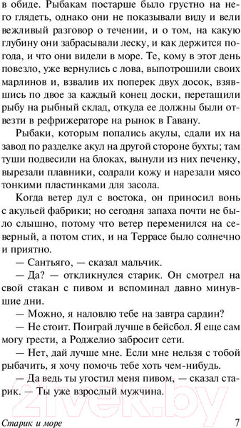 Изображение товара Книга АСТ Старик и море. Зеленые холмы Африки (Хемингуэй Э.)