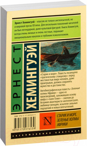 Изображение товара Книга АСТ Старик и море. Зеленые холмы Африки (Хемингуэй Э.)