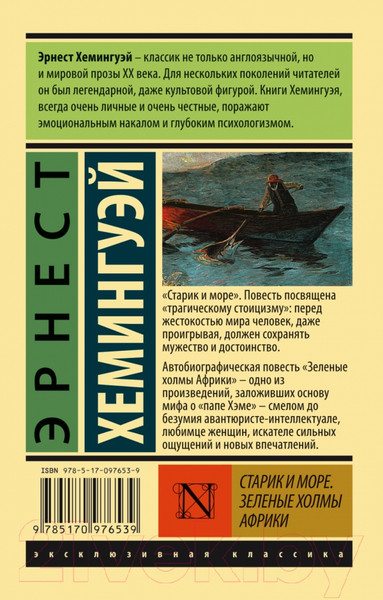 Изображение товара Книга АСТ Старик и море. Зеленые холмы Африки (Хемингуэй Э.)