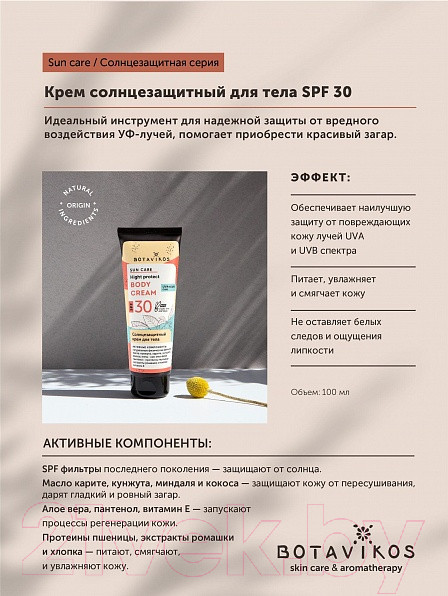 Изображение товара Крем солнцезащитный Botavikos SPF30 (100мл)
