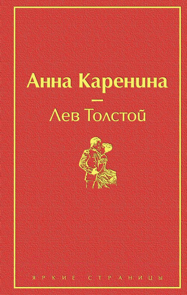 Изображение товара Книга Эксмо Анна Каренина (Толстой Л.)