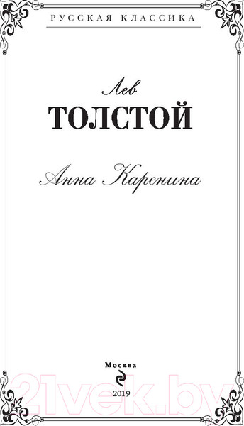 Изображение товара Книга Эксмо Анна Каренина (Толстой Л.)