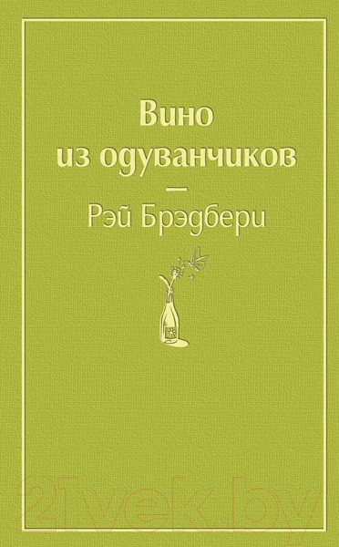 Изображение товара Книга Эксмо Вино из одуванчиков / 9785041053703 (Брэдбери Р.)