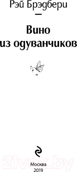 Изображение товара Книга Эксмо Вино из одуванчиков / 9785041053703 (Брэдбери Р.)