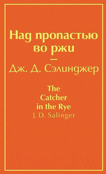 Изображение товара Книга Эксмо Над пропастью во ржи (Сэлинджер Дж.)