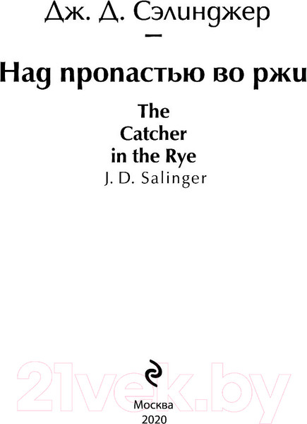 Изображение товара Книга Эксмо Над пропастью во ржи (Сэлинджер Дж.)
