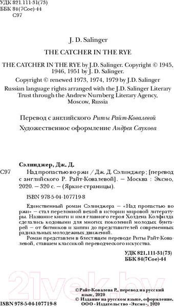 Изображение товара Книга Эксмо Над пропастью во ржи (Сэлинджер Дж.)