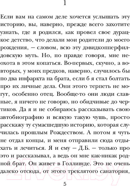 Изображение товара Книга Эксмо Над пропастью во ржи (Сэлинджер Дж.)