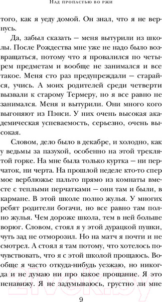 Изображение товара Книга Эксмо Над пропастью во ржи (Сэлинджер Дж.)