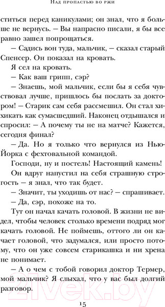 Изображение товара Книга Эксмо Над пропастью во ржи (Сэлинджер Дж.)