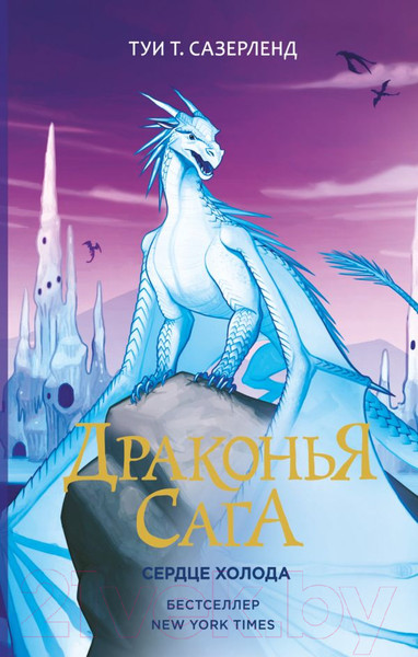 Изображение товара Книга АСТ Драконья сага. Сердце Холода (Сазерленд Т.)