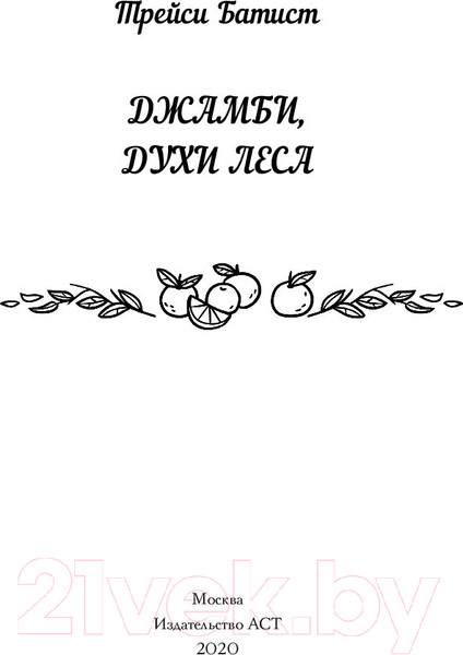 Изображение товара Книга АСТ Джамби, духи леса (Батист Т.)