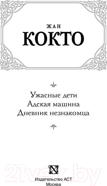 Изображение товара Художественная книга АСТ Ужасные дети. Адская машина (Кокто Ж.)