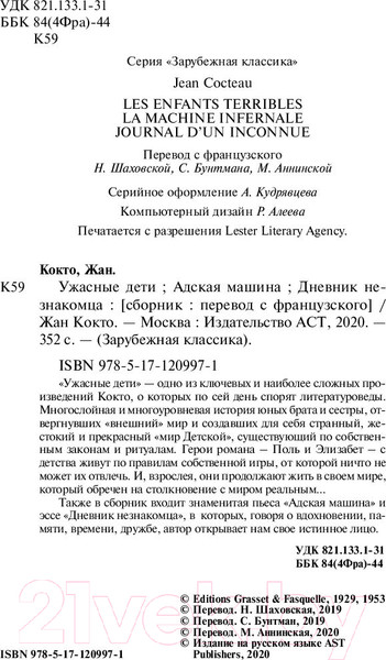 Изображение товара Художественная книга АСТ Ужасные дети. Адская машина (Кокто Ж.)