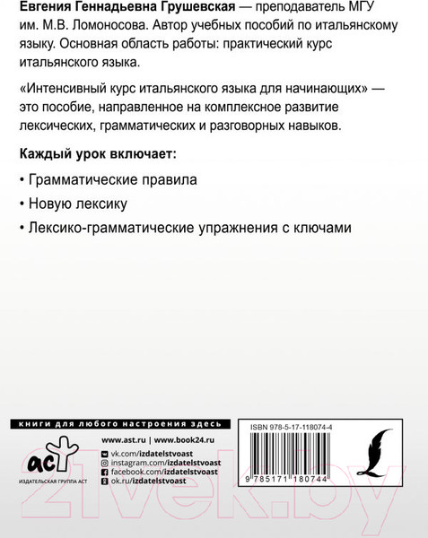 Изображение товара Учебное пособие АСТ Интенсивный курс итальянского языка для начинающих (Грушевская Е.)