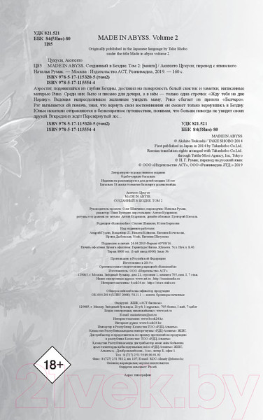 Изображение товара Комикс АСТ Made in Abyss. Созданный в Бездне. Том 2 (Цукуси А.)