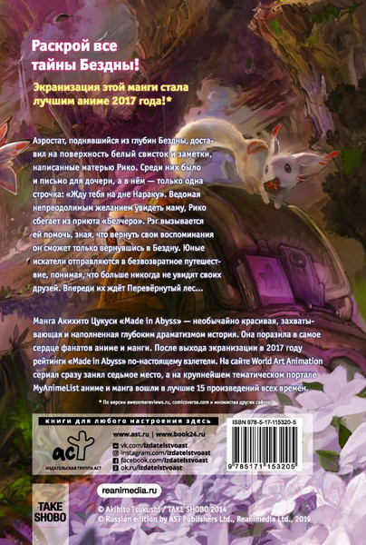 Изображение товара Комикс АСТ Made in Abyss. Созданный в Бездне. Том 2 (Цукуси А.)