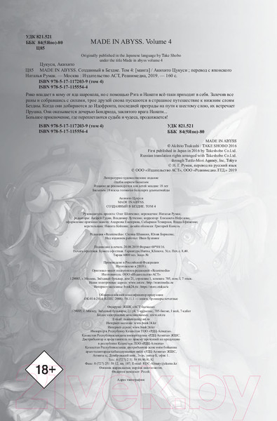 Изображение товара Комикс АСТ Made in Abyss. Созданный в бездне. Том 4 (Цукуси А.)