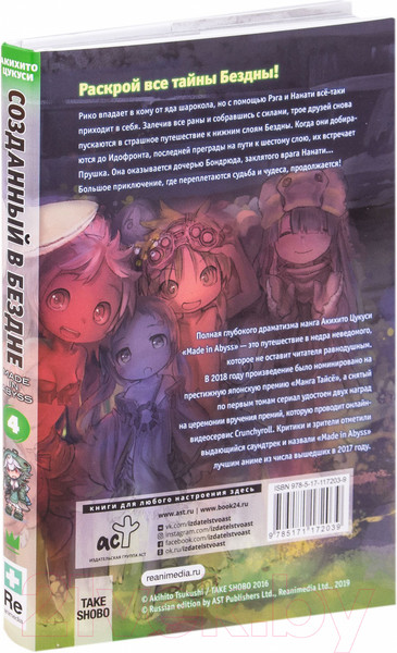 Изображение товара Комикс АСТ Made in Abyss. Созданный в бездне. Том 4 (Цукуси А.)