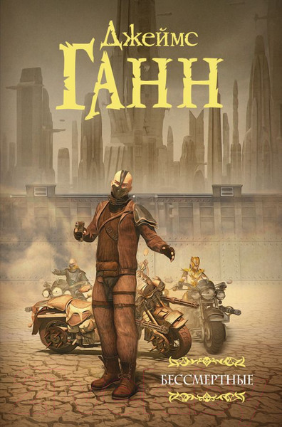 Изображение товара Книга АСТ Бессмертные (Ганн Д.)