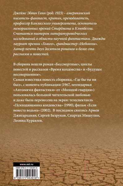 Изображение товара Книга АСТ Бессмертные (Ганн Д.)