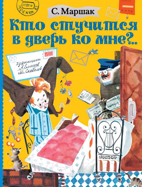 Изображение товара Книга АСТ Кто стучится в дверь ко мне? (Маршак С.)