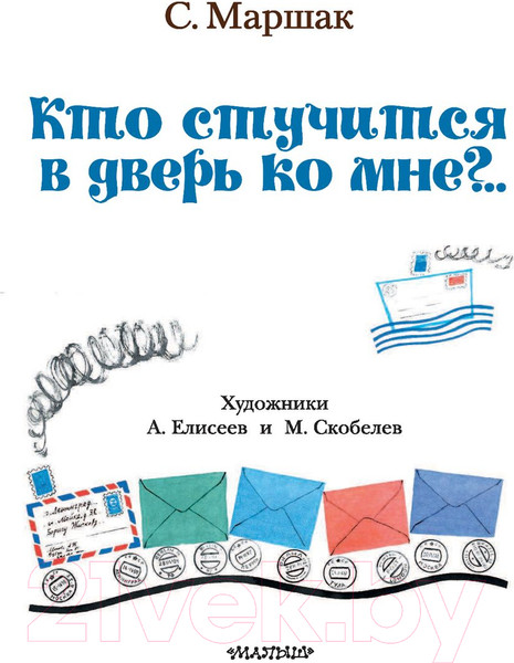 Изображение товара Книга АСТ Кто стучится в дверь ко мне? (Маршак С.)
