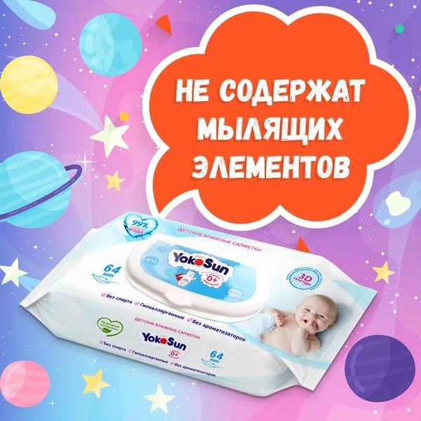 Изображение товара Влажные салфетки детские YokoSun 3D-текстура 0+ (64шт)