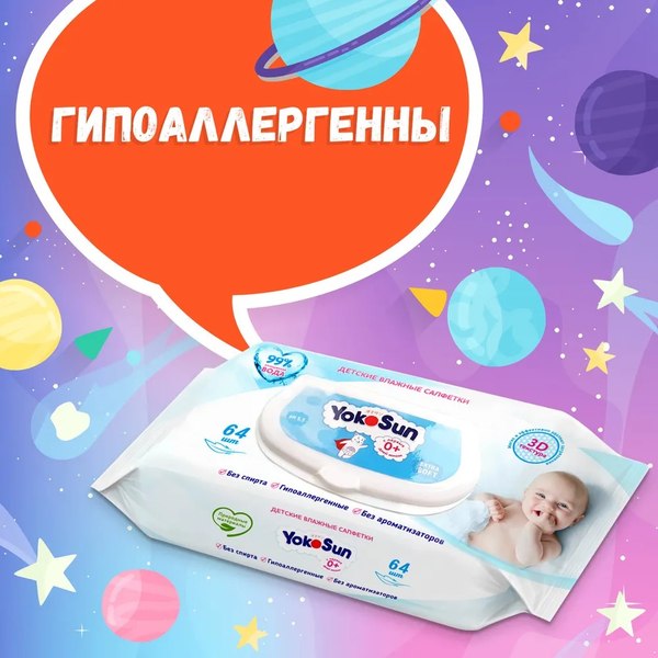 Изображение товара Влажные салфетки детские YokoSun 3D-текстура 0+ (64шт)