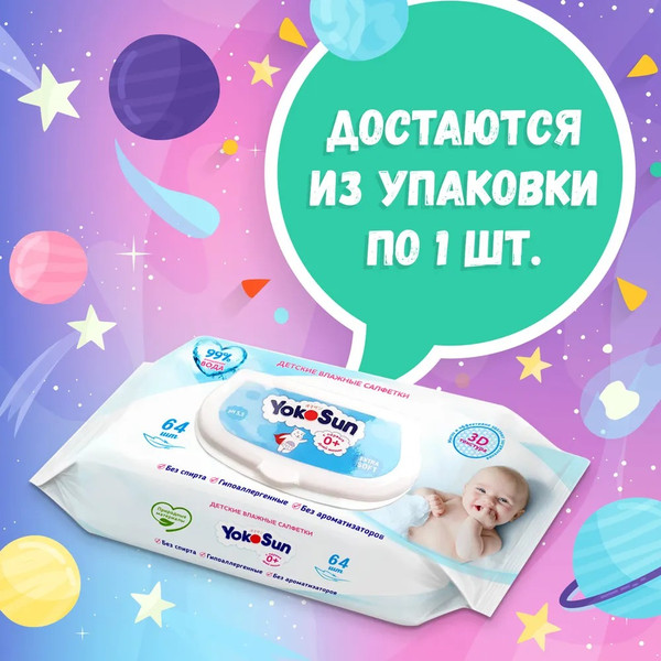 Изображение товара Влажные салфетки детские YokoSun 3D-текстура 0+ (64шт)