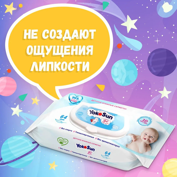 Изображение товара Влажные салфетки детские YokoSun 3D-текстура 0+ (64шт)