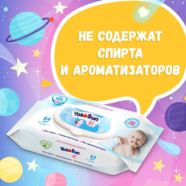 Изображение товара Влажные салфетки детские YokoSun 3D-текстура 0+ (64шт)