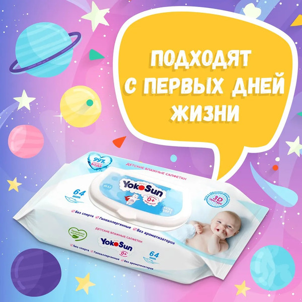 Изображение товара Влажные салфетки детские YokoSun 3D-текстура 0+ (64шт)