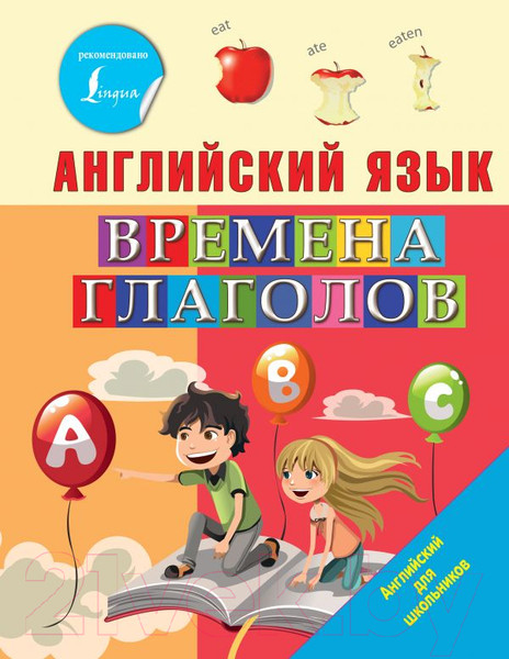 Изображение товара Книга АСТ Английский язык. Времена глаголов (Френк И.)