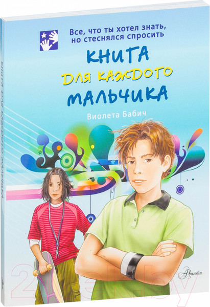 Изображение товара Энциклопедия АСТ Книга для каждого мальчика. Все что ты хотел знать (Бабич В.)