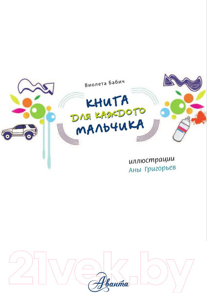 Изображение товара Энциклопедия АСТ Книга для каждого мальчика. Все что ты хотел знать (Бабич В.)