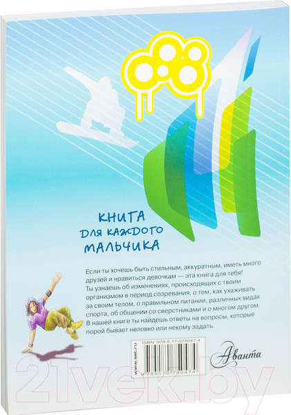Изображение товара Энциклопедия АСТ Книга для каждого мальчика. Все что ты хотел знать (Бабич В.)