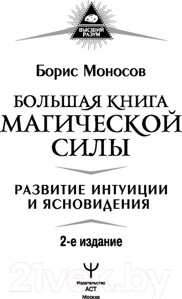 Изображение товара Книга АСТ Большая книга магической силы (Моносов Б.)