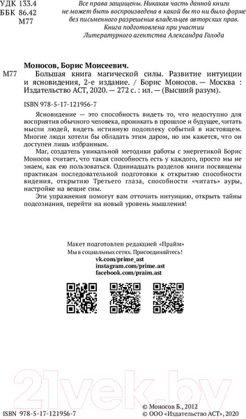 Изображение товара Книга АСТ Большая книга магической силы (Моносов Б.)