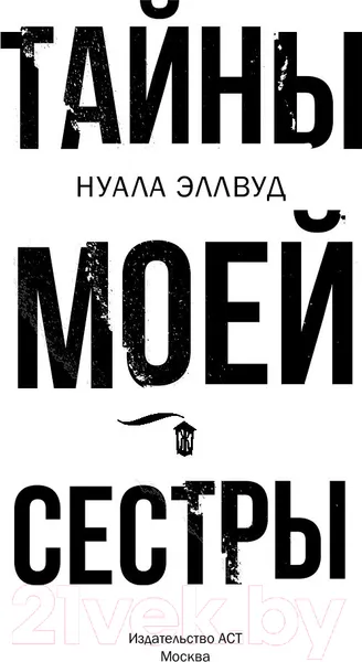 Изображение товара Художественная книга АСТ Тайны моей сестры (Эллвуд Н.)