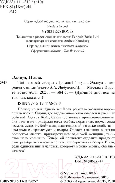 Изображение товара Художественная книга АСТ Тайны моей сестры (Эллвуд Н.)