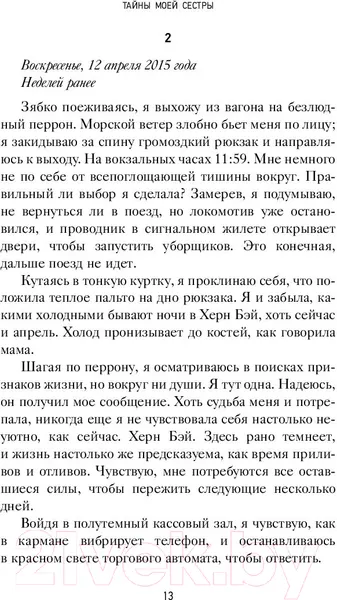 Изображение товара Художественная книга АСТ Тайны моей сестры (Эллвуд Н.)