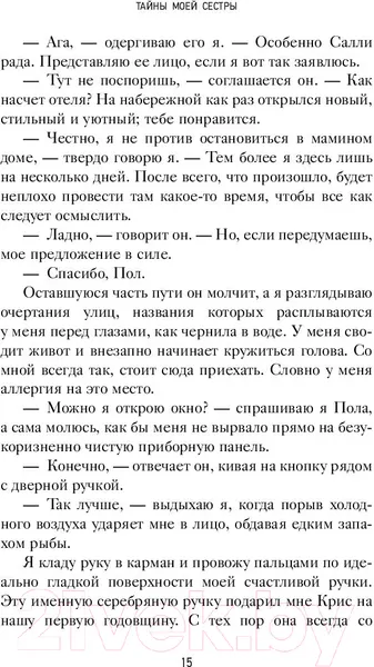 Изображение товара Художественная книга АСТ Тайны моей сестры (Эллвуд Н.)