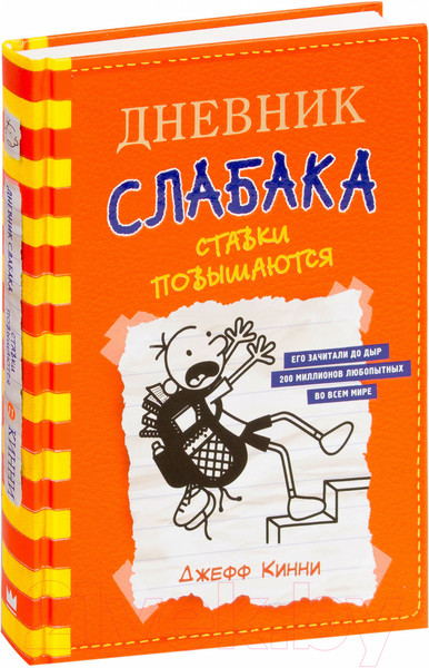 Изображение товара Книга АСТ Дневник слабака-11. Ставки повышаются (Кинни Дж.)