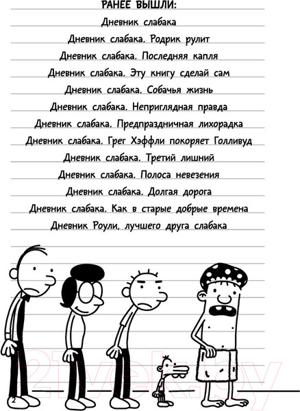 Изображение товара Книга АСТ Дневник слабака-11. Ставки повышаются (Кинни Дж.)