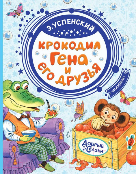 Изображение товара Книга АСТ Крокодил Гена и его друзья / 9785171150228 (Успенский Э.)
